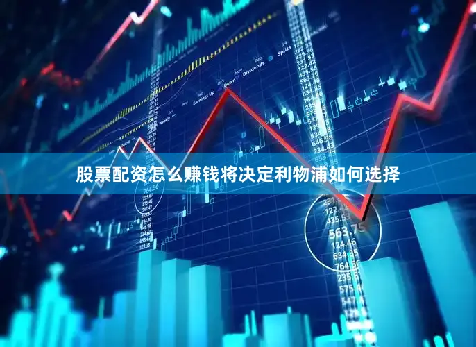 股票配资怎么赚钱将决定利物浦如何选择