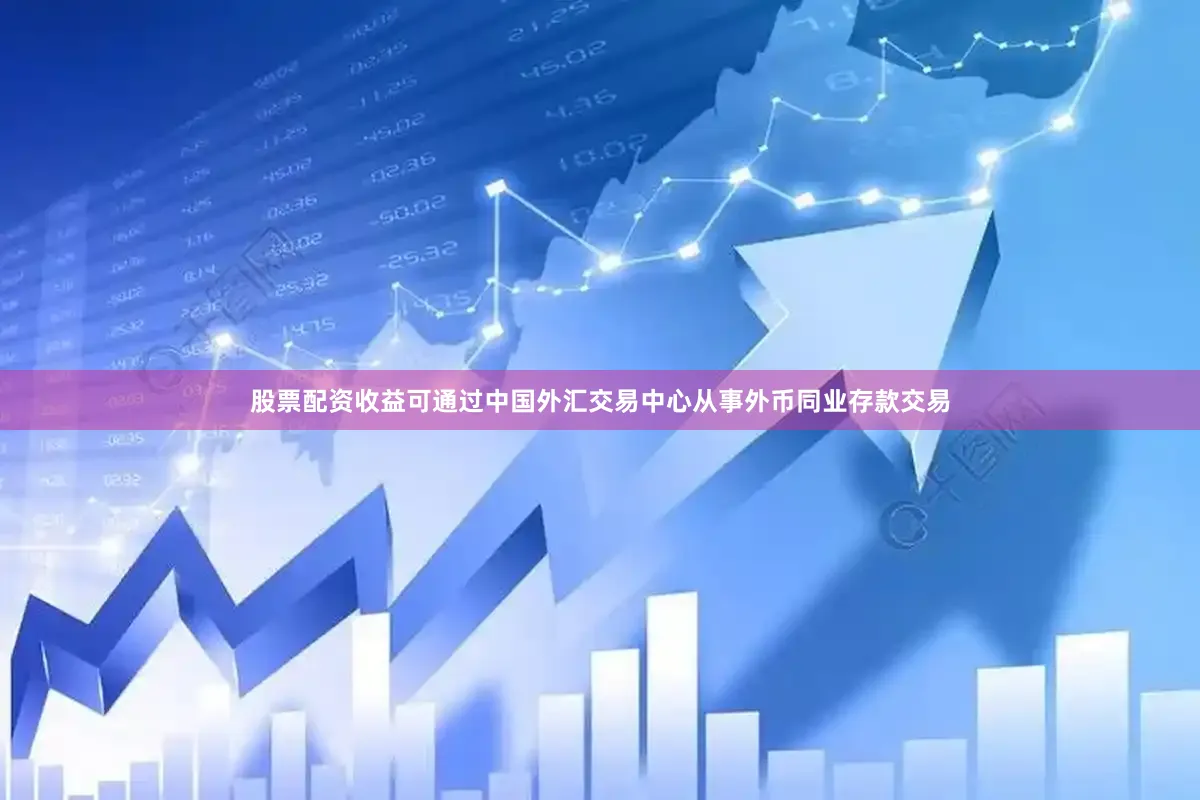 股票配资收益可通过中国外汇交易中心从事外币同业存款交易