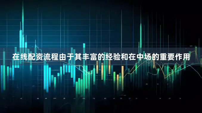 在线配资流程由于其丰富的经验和在中场的重要作用