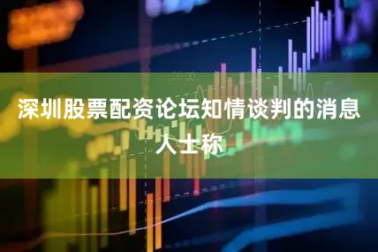 深圳股票配资论坛　　知情谈判的消息人士称
