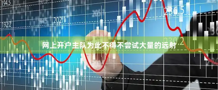 网上开户主队为此不得不尝试大量的远射