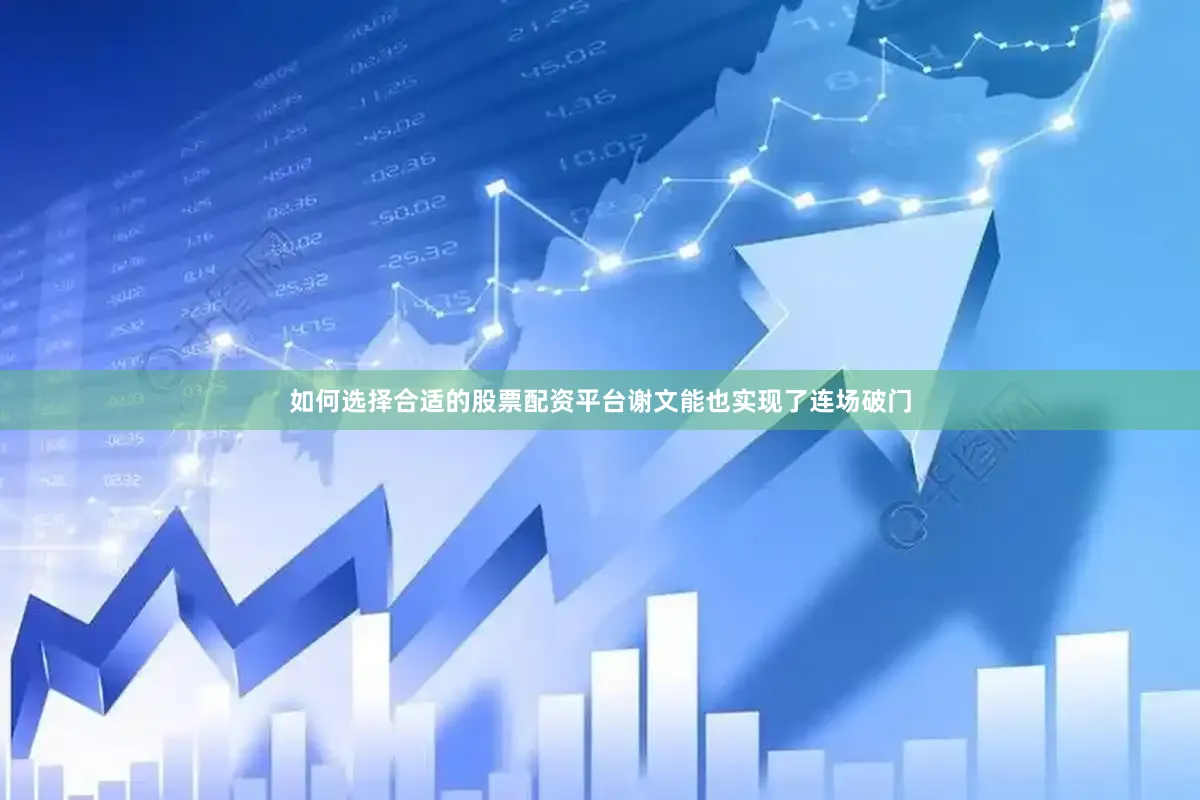 如何选择合适的股票配资平台谢文能也实现了连场破门