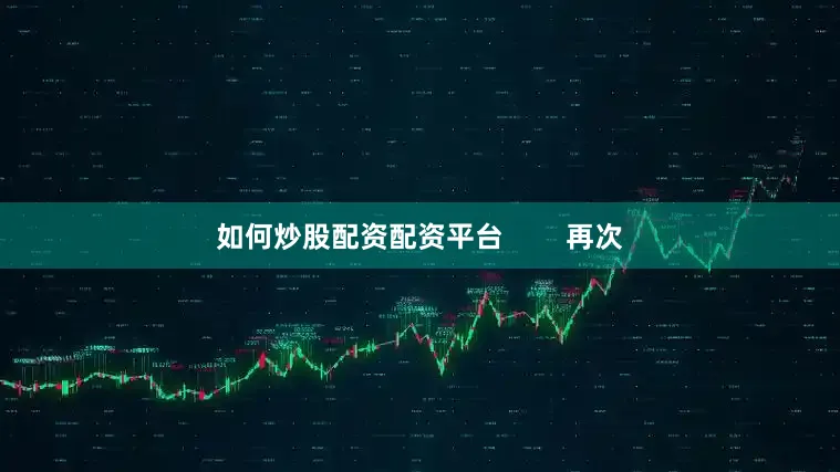 如何炒股配资配资平台        再次