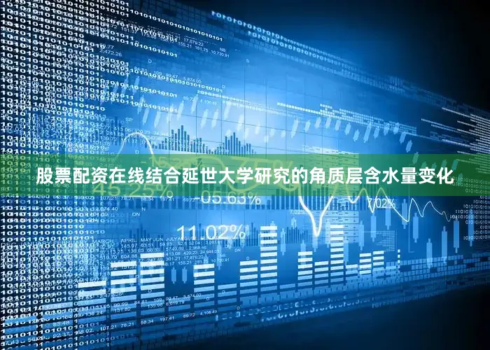 股票配资在线结合延世大学研究的角质层含水量变化