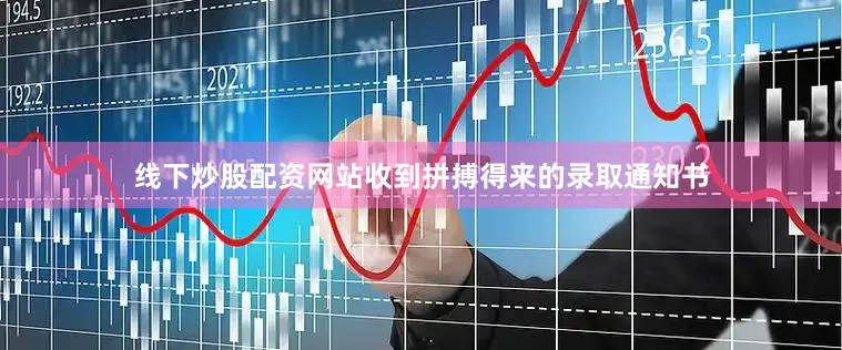 线下炒股配资网站收到拼搏得来的录取通知书