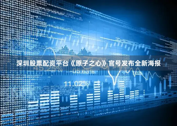 深圳股票配资平台《原子之心》官号发布全新海报