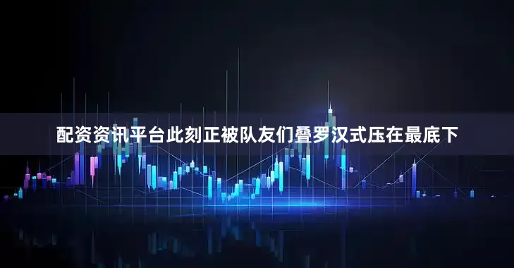 配资资讯平台此刻正被队友们叠罗汉式压在最底下