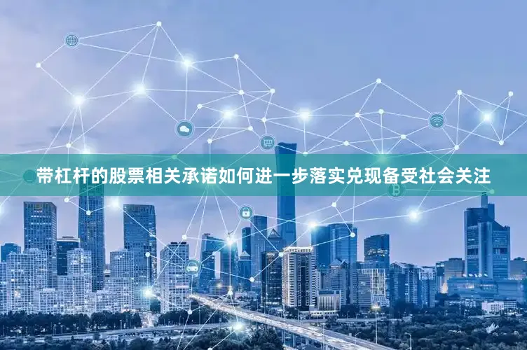 带杠杆的股票相关承诺如何进一步落实兑现备受社会关注