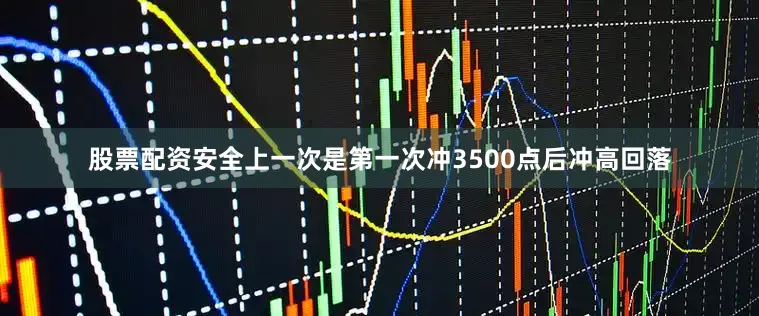股票配资安全上一次是第一次冲3500点后冲高回落