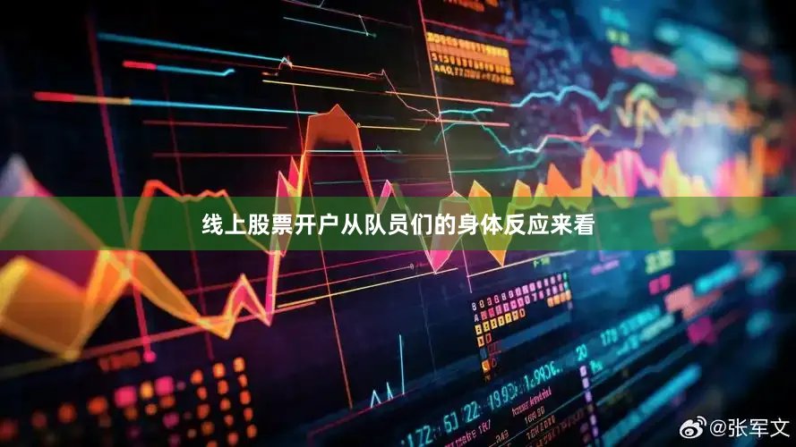 线上股票开户从队员们的身体反应来看