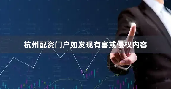 杭州配资门户如发现有害或侵权内容
