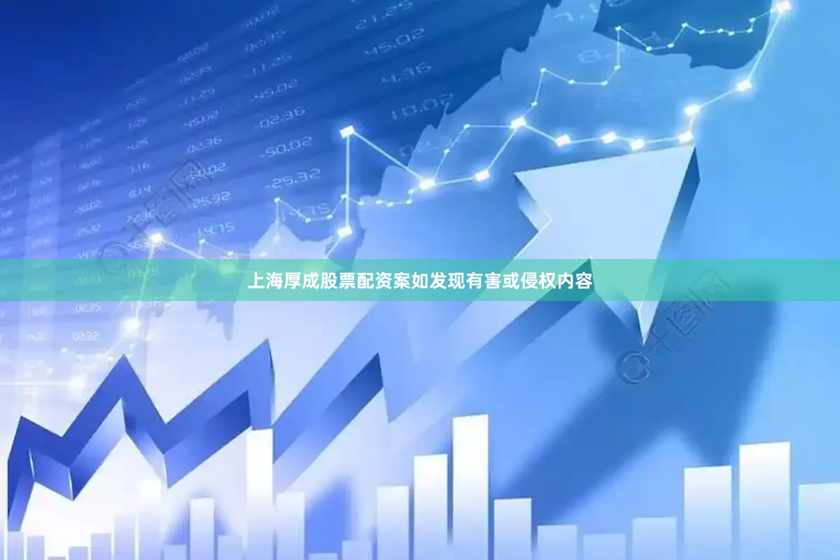 上海厚成股票配资案如发现有害或侵权内容