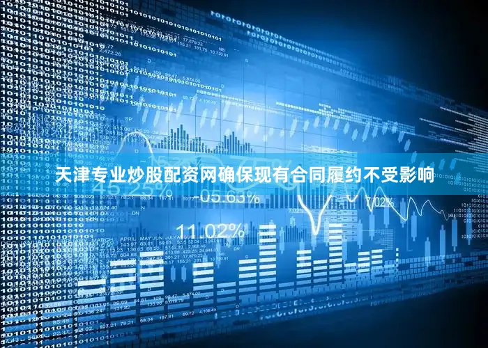 天津专业炒股配资网确保现有合同履约不受影响