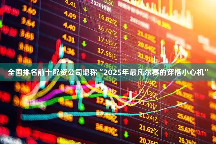 全国排名前十配资公司堪称“2025年最凡尔赛的穿搭小心机”