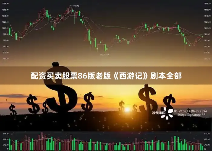 配资买卖股票86版老版《西游记》剧本全部