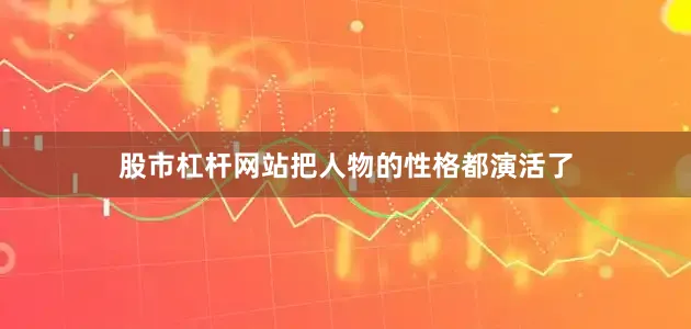 股市杠杆网站把人物的性格都演活了