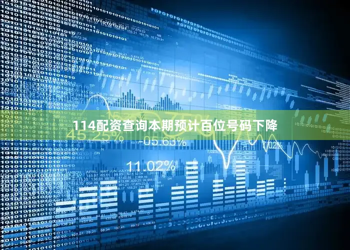 114配资查询本期预计百位号码下降