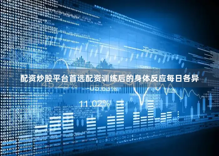 配资炒股平台首选配资训练后的身体反应每日各异