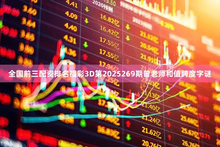 全国前三配资排名福彩3D第2025269期曾老师和值跨度字谜
