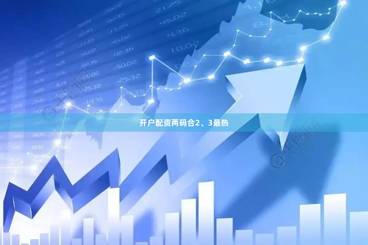 开户配资　　两码合2、3最热