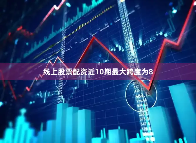 线上股票配资近10期最大跨度为8